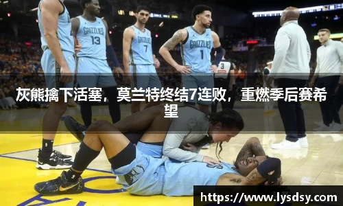 灰熊擒下活塞，莫兰特终结7连败，重燃季后赛希望