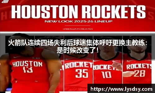 火箭队连续四场失利后球迷集体呼吁更换主教练：是时候改变了！