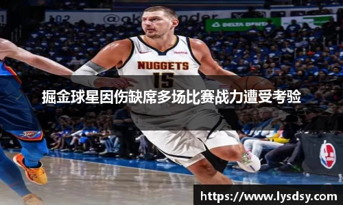 掘金球星因伤缺席多场比赛战力遭受考验