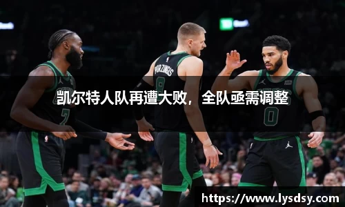 凯尔特人队再遭大败，全队亟需调整