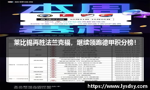 莱比锡再胜法兰克福，继续领跑德甲积分榜！